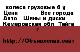 колеса грузовые б.у. › Цена ­ 6 000 - Все города Авто » Шины и диски   . Кемеровская обл.,Тайга г.